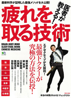 医者が教える!疲れを取る技術_表紙