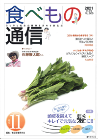 食べもの通信2021年11月
